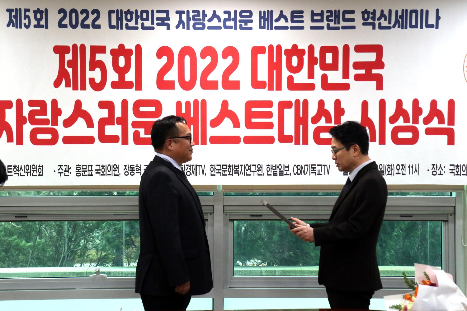 제5회 2022 대한민국 자랑스러운 베스트대상 시상식