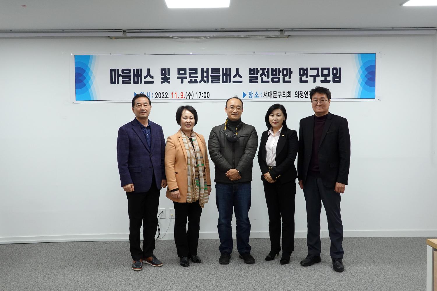 마을버스 및 무료셔틀버스 발전방안 연구모임