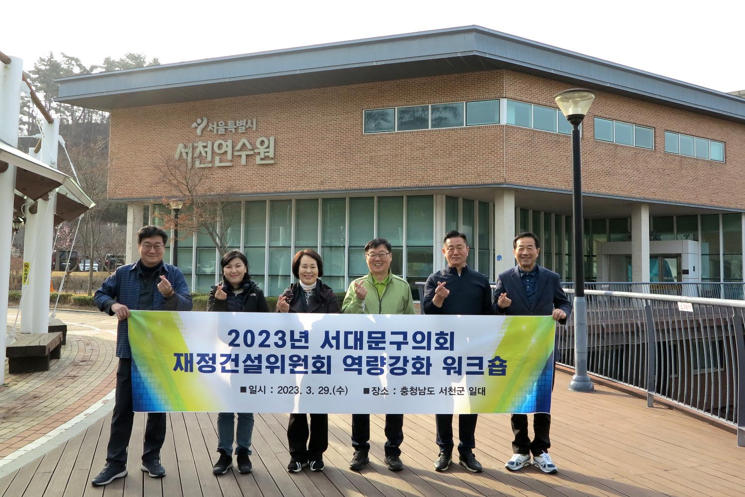 2023 재정건설위원회 서대문구의회 역량강화 워크숍 9
