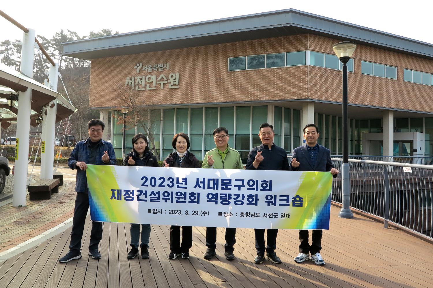 2023 재정건설위원회 서대문구의회 역량강화 워크숍 10