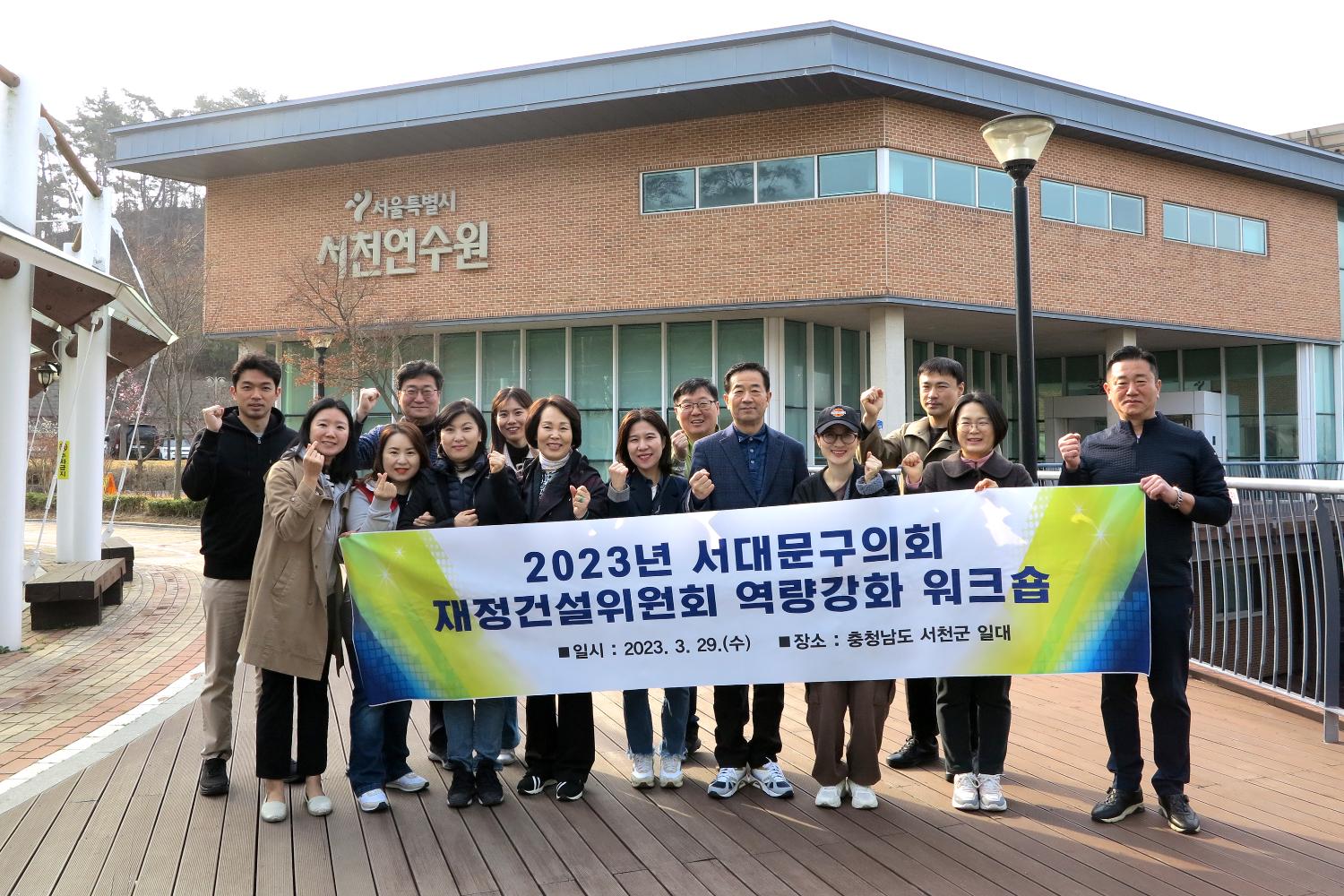 2023 재정건설위원회 서대문구의회 역량강화 워크숍 11