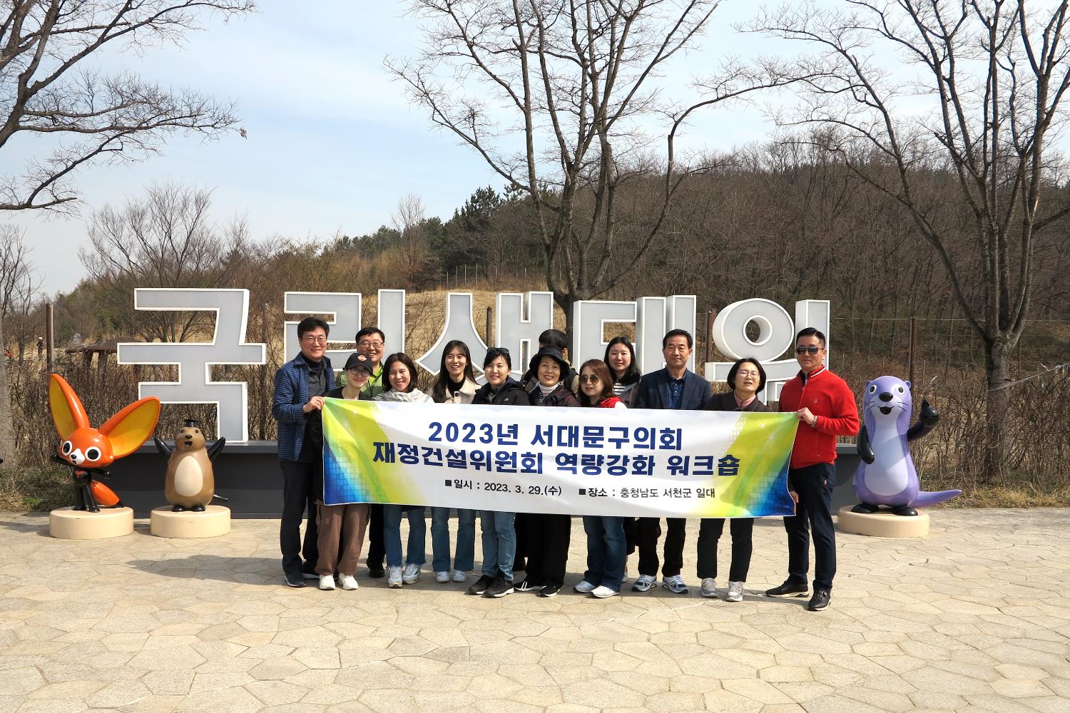 2023 재정건설위원회 서대문구의회 역량강화 워크숍-국립생태원 현장방문