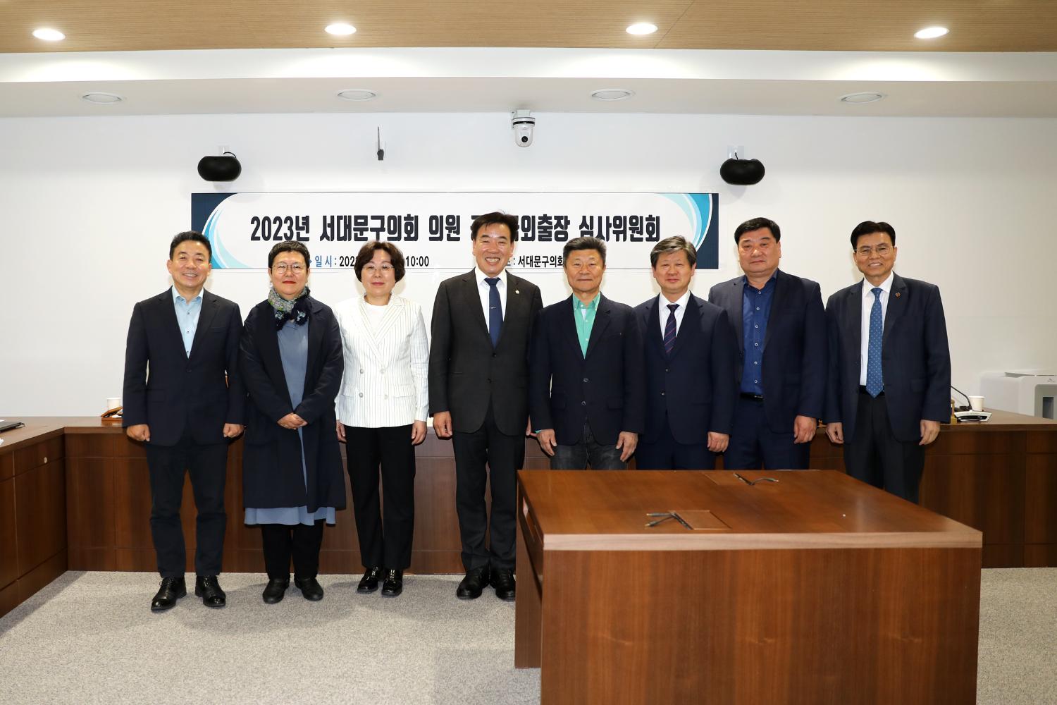 2023 서대문구의회 의원 공무국외출장 심사위원회