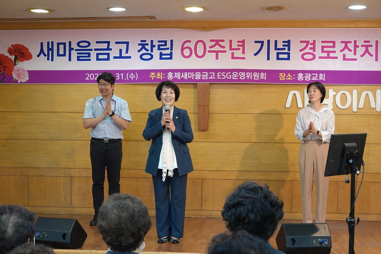 새마을금고 창립 60주년 기념 경로잔치