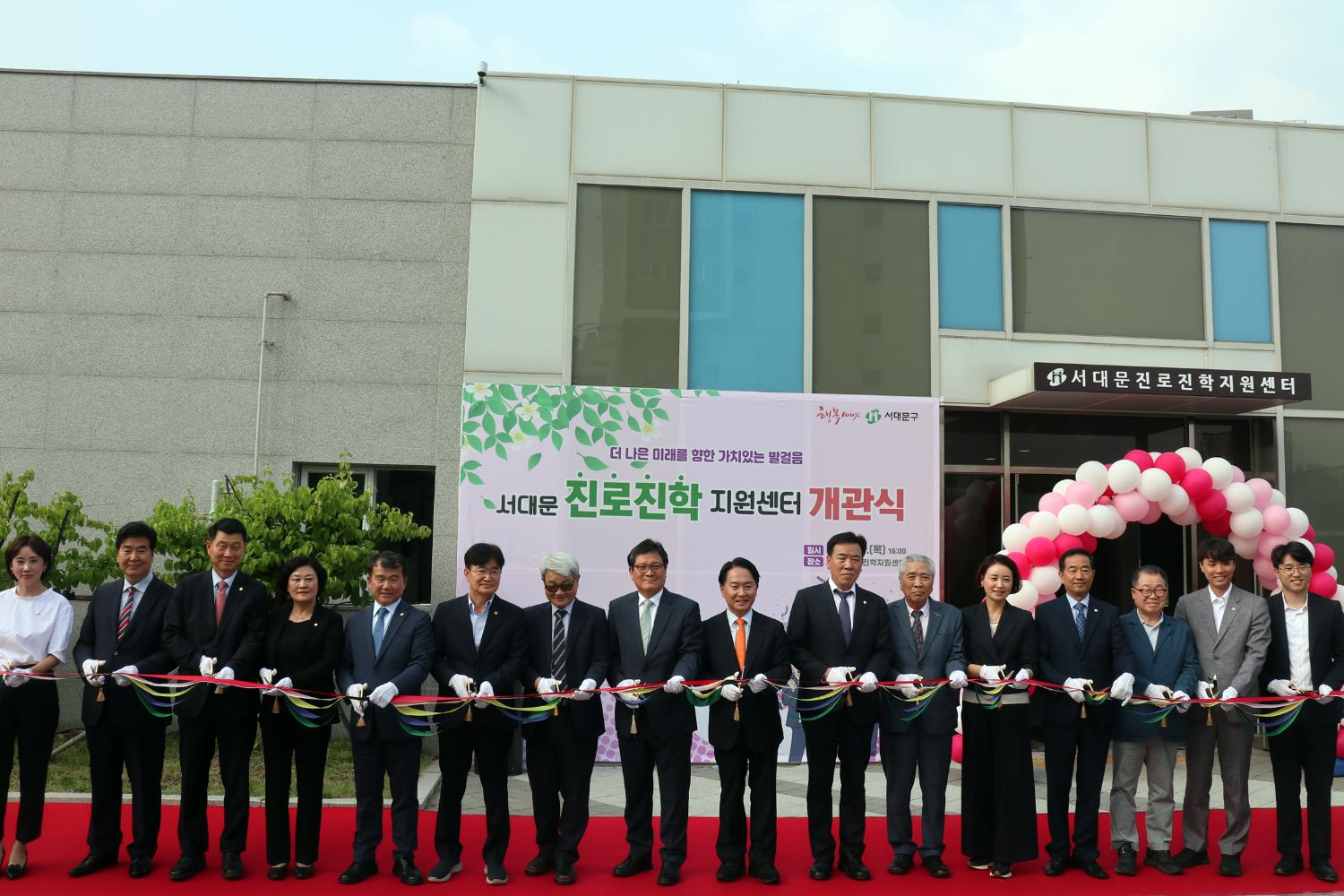 서대문 진로진학 지원센터 개관식