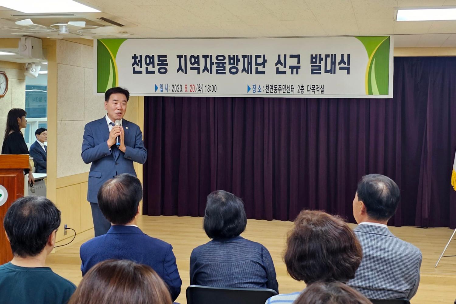 천연동 지역자율방재단 신규 발대식