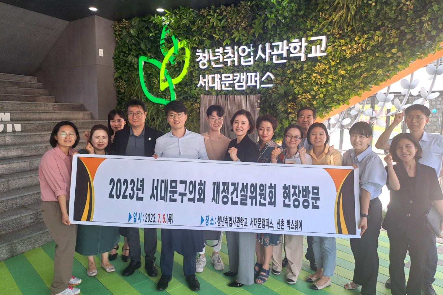 제292회 임시회 재정건설위원회 청년취업캠퍼스 서대문사관학교 현장방문