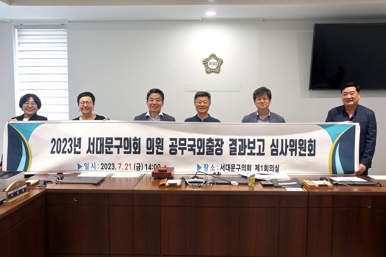 2023년 서대문구의회 의원 공무국외출장 결과보고 심사위원회