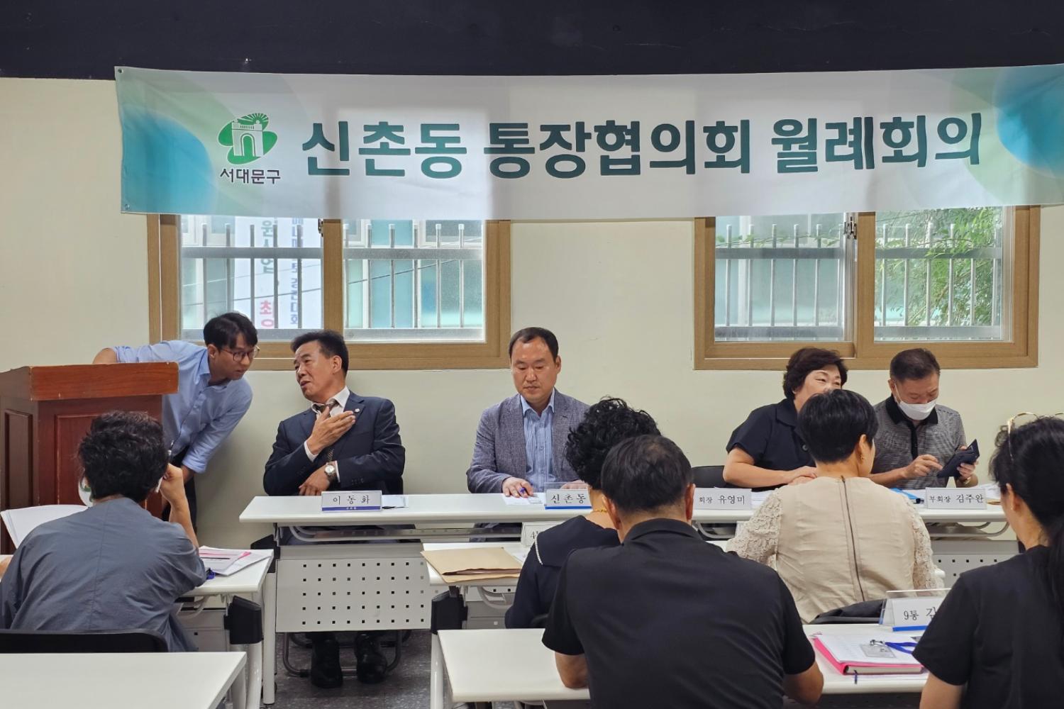 신촌동 통장협의회 월례회의 2