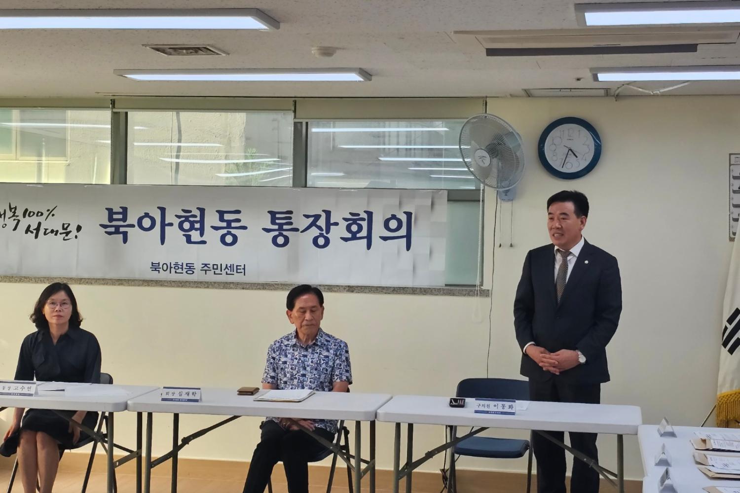 북아현동 통장회의