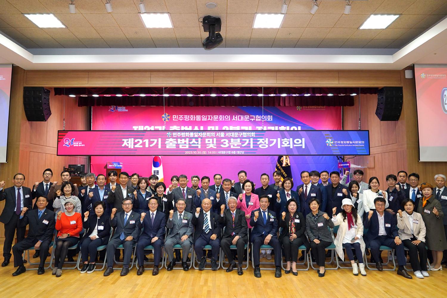 민주평화통일 제21기 위원 출범식