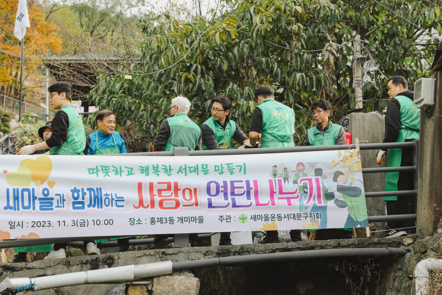 새마을운동서대문구지회 -사랑의 연탄나눔- 행사 12