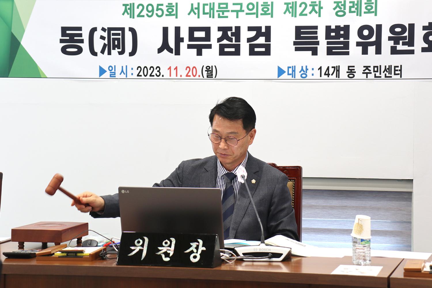 제295회 서대문구의회 제2차 정례회 제2차 동 사무점검 특별위원회 8