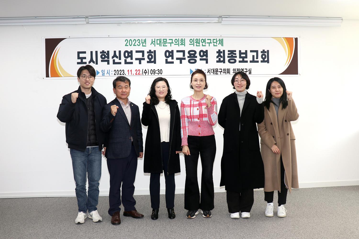 2023년 도시혁신연구회 연구용역 최종보고회
