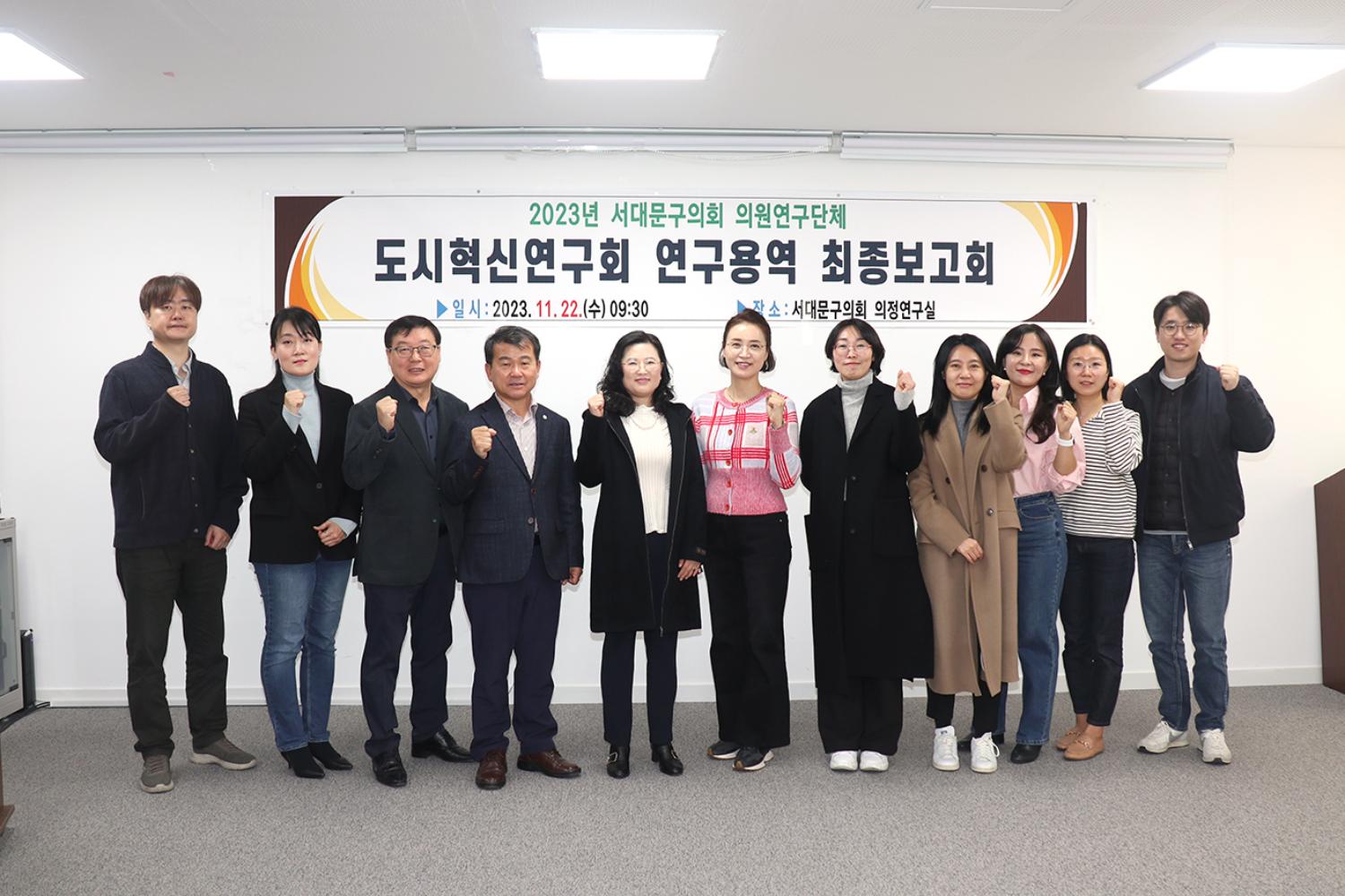 2023년 도시혁신연구회 연구용역 최종보고회 2