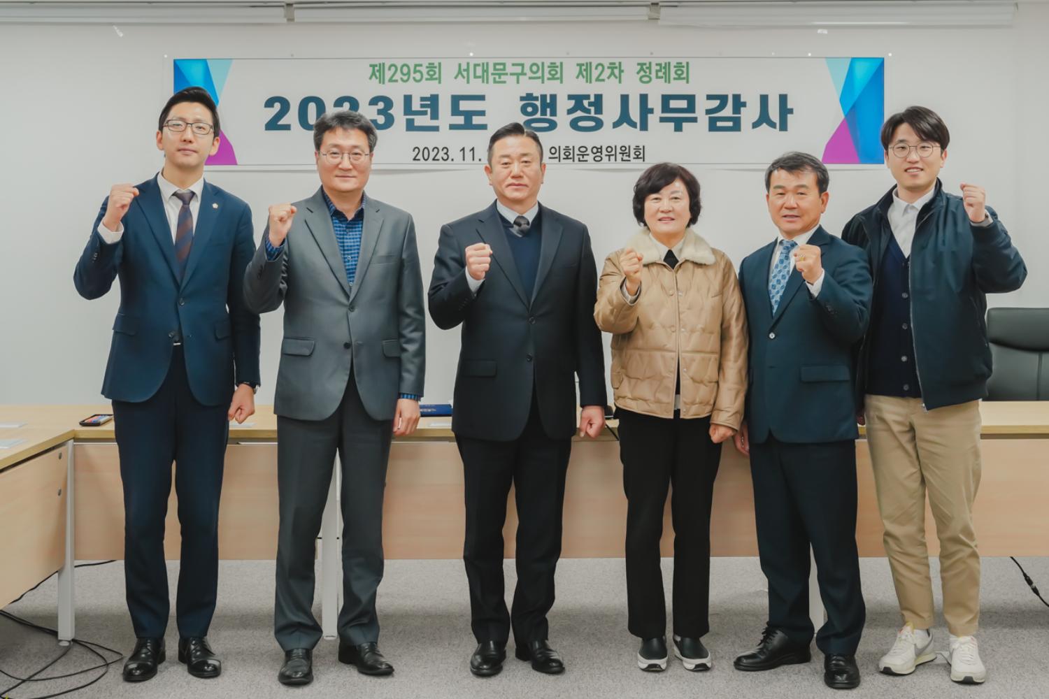 제295회 서대문구의회 제2차 정례회 의회운영위원회 행정사무감사