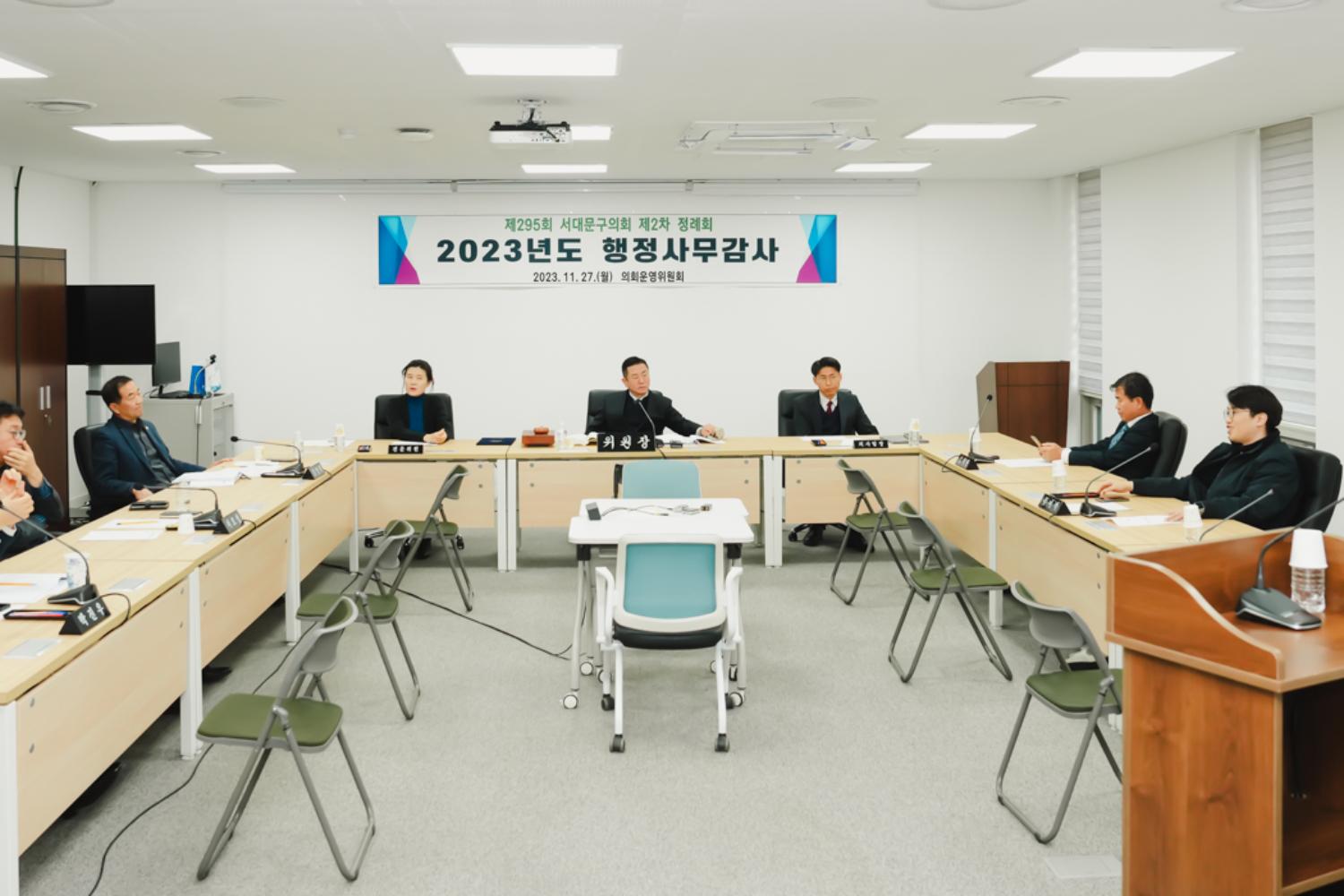 제295회 서대문구의회 제2차 정례회 의회운영위원회 행정사무감사 2