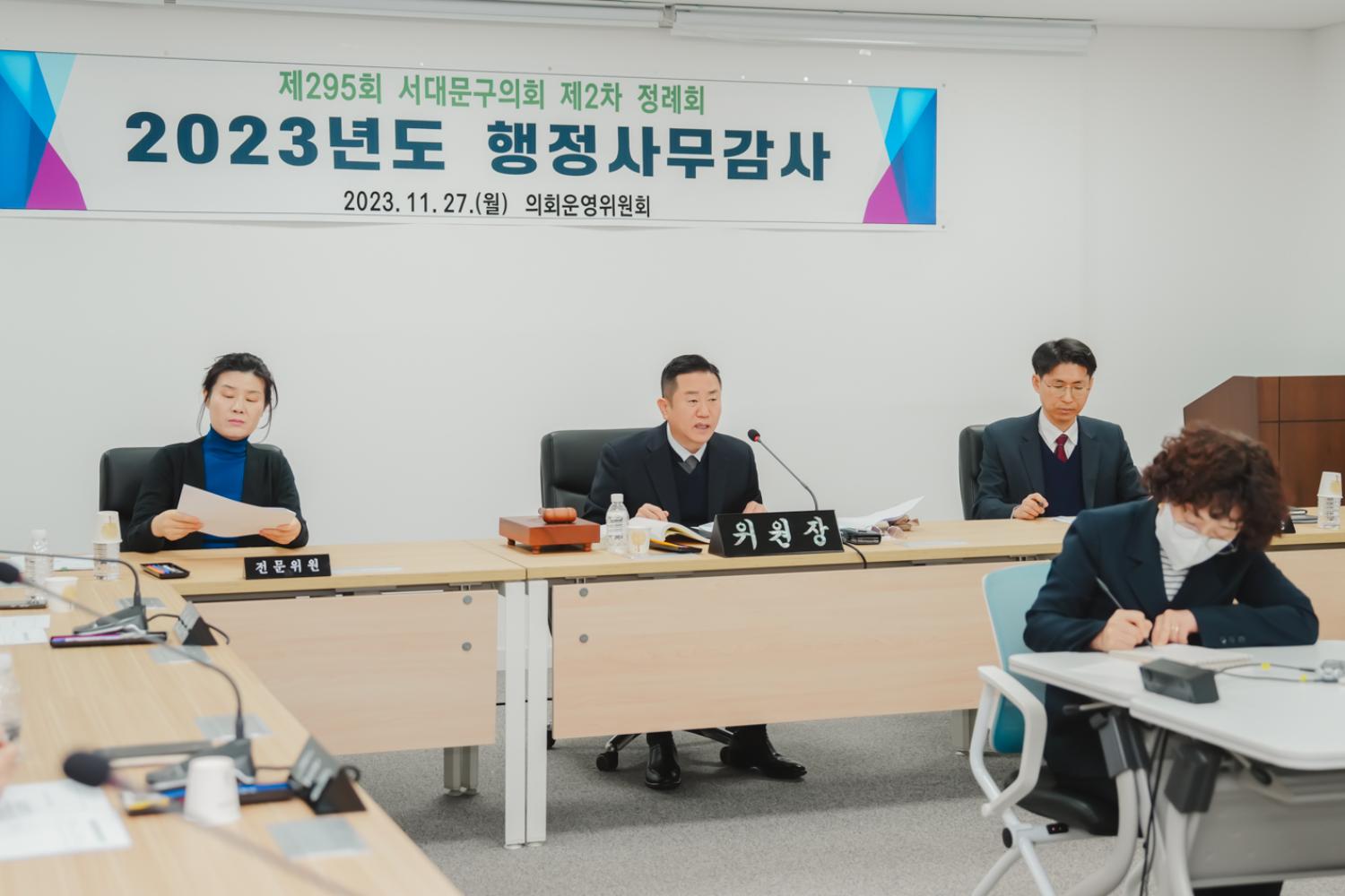제295회 서대문구의회 제2차 정례회 의회운영위원회 행정사무감사 6