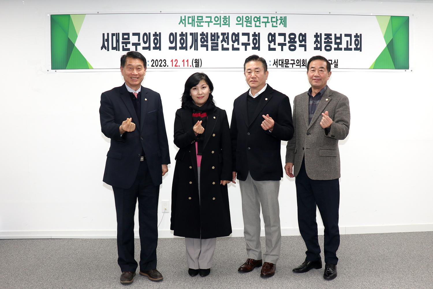 의회개혁발전연구회 연구용역 최종보고회 2