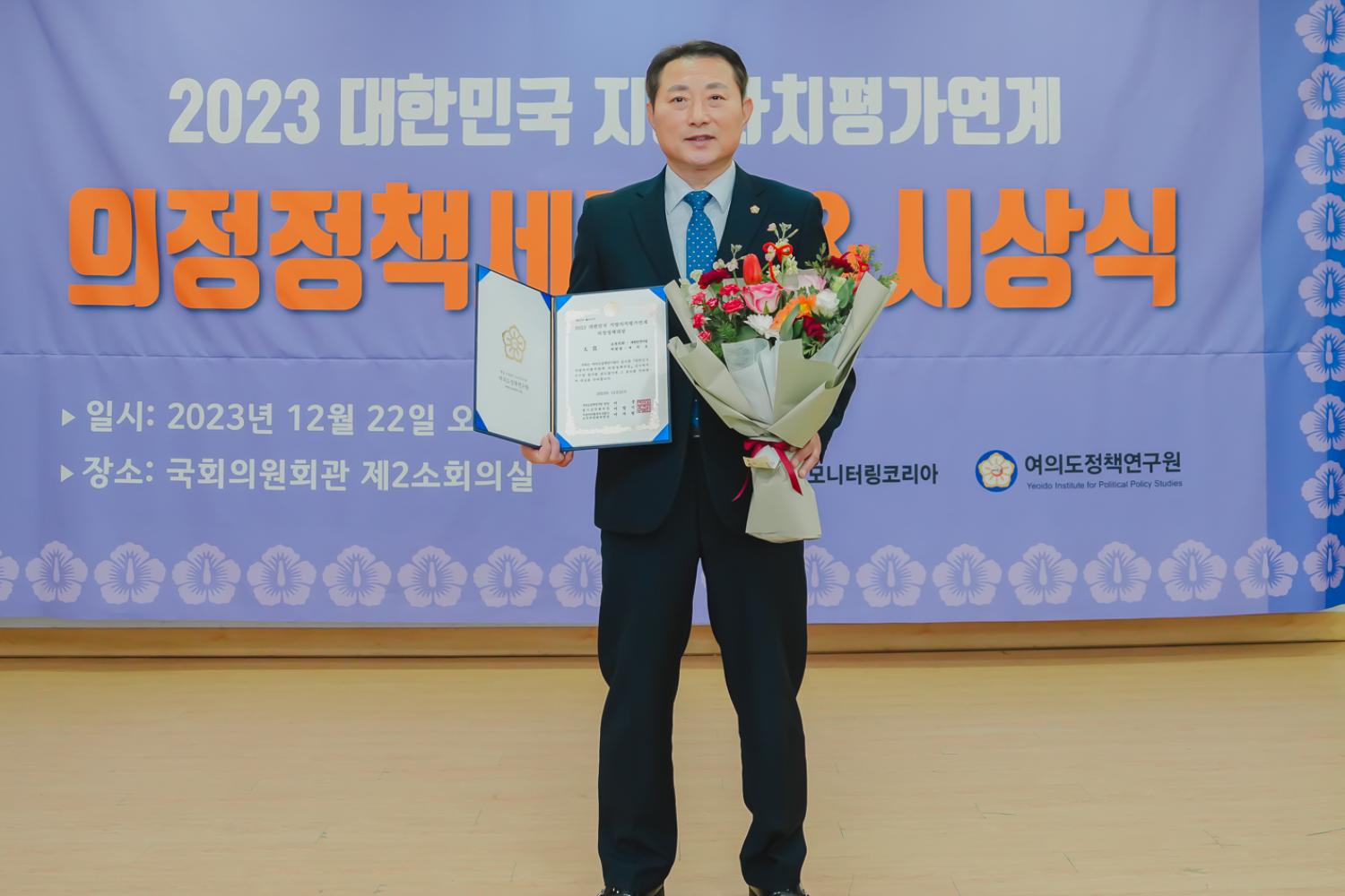 2023 대한민국 지방자치 평가연계 의정정책대상 시상식 2