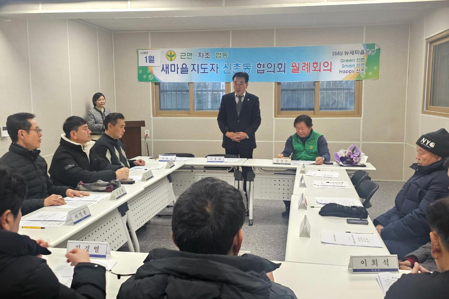 2024년 새미을지도자 신촌동 협의회 1월 월례회의