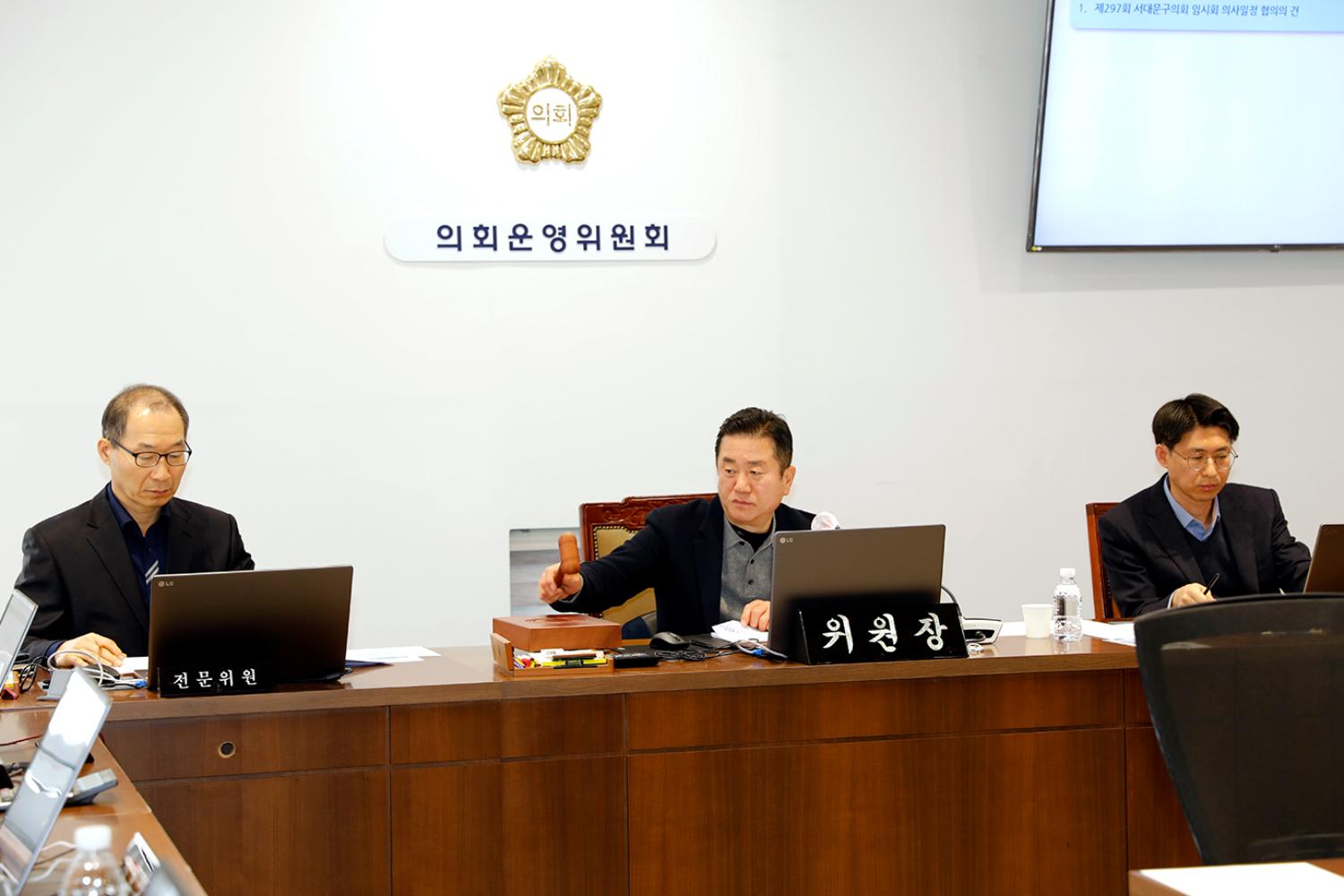 재297회 서대문구의회 임시회 의사일정 협의의 건