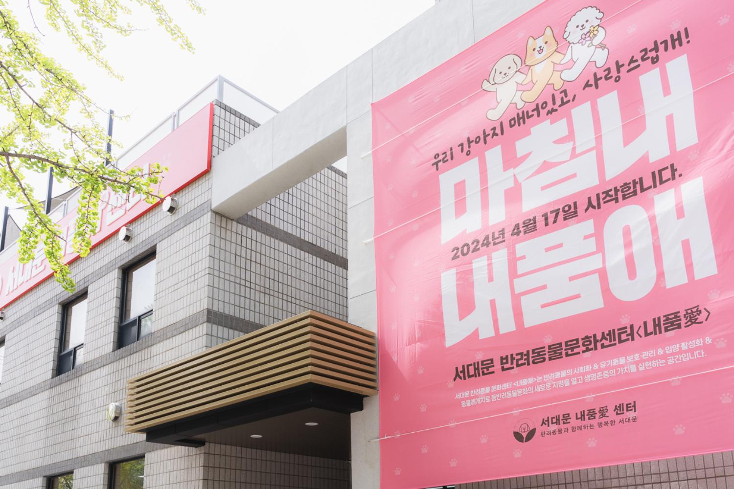 서대문 내품애(愛)센터 개소식 14