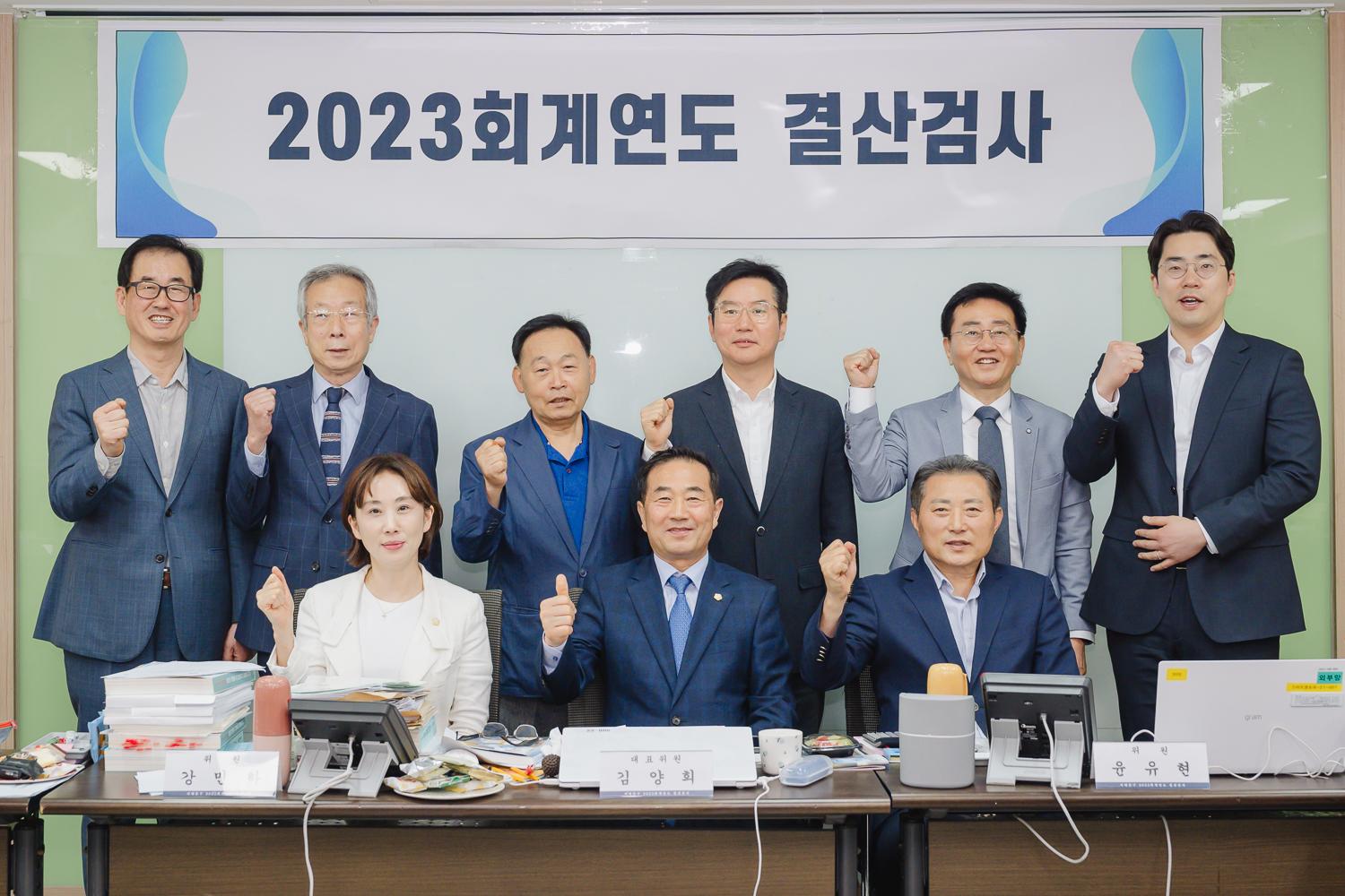 2023 회계연도 결산검사