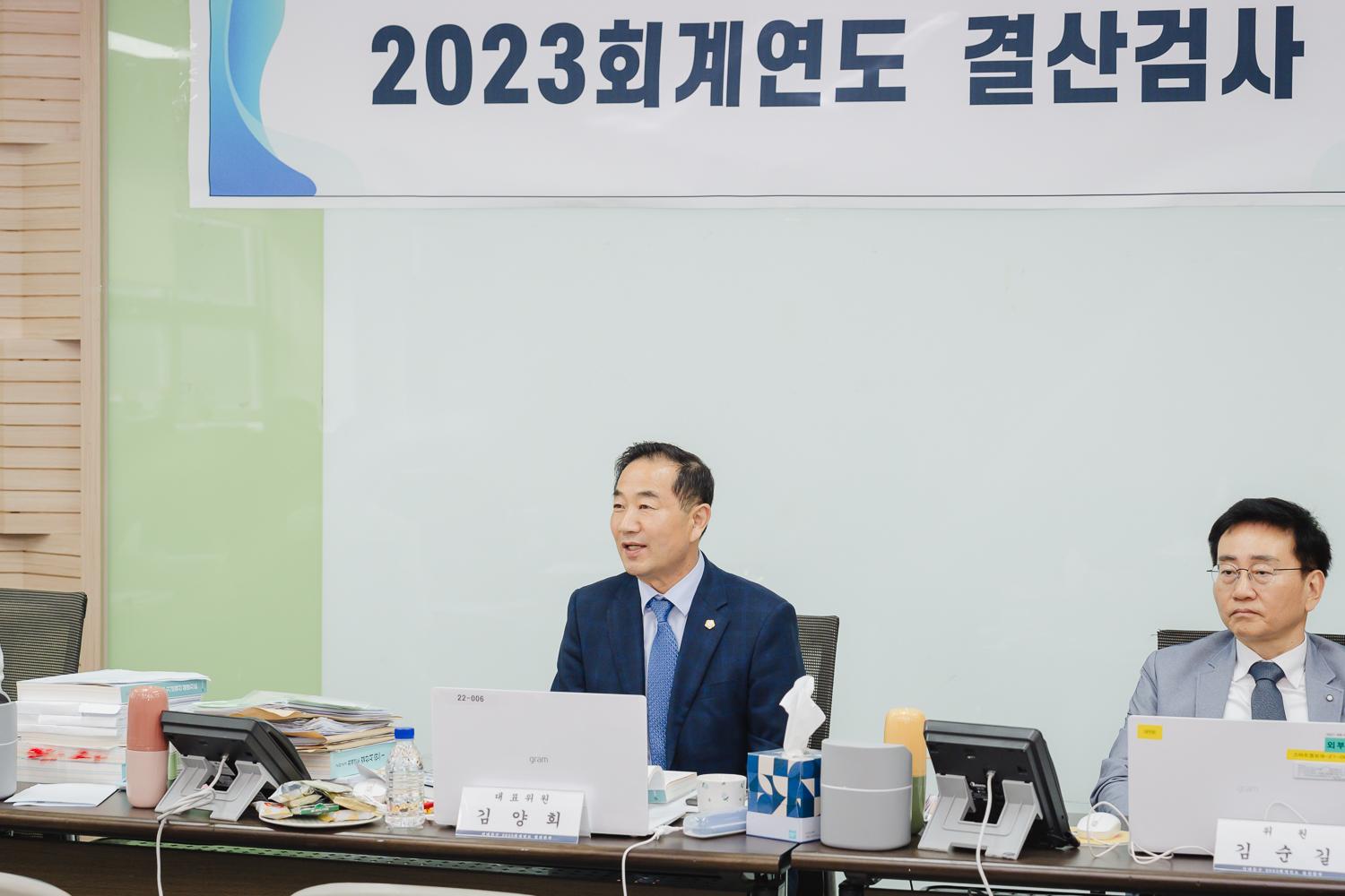 2023 회계연도 결산검사 3