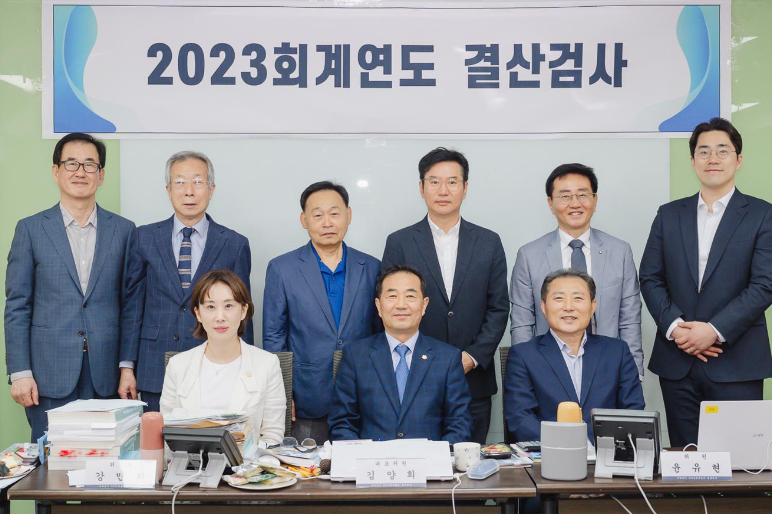 2023 회계연도 결산검사 8
