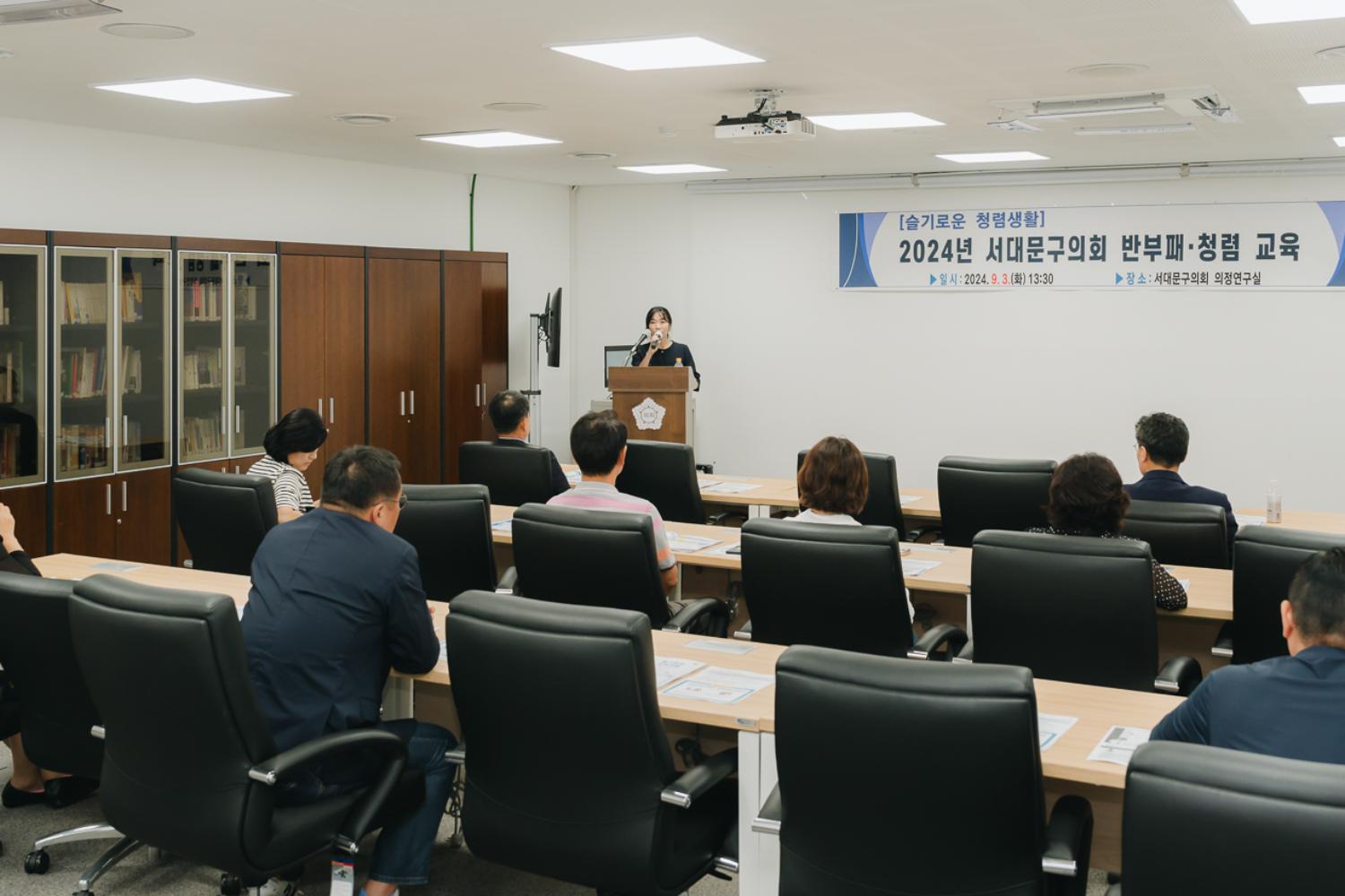 서대문구의회 반부패·청렴 교육 24