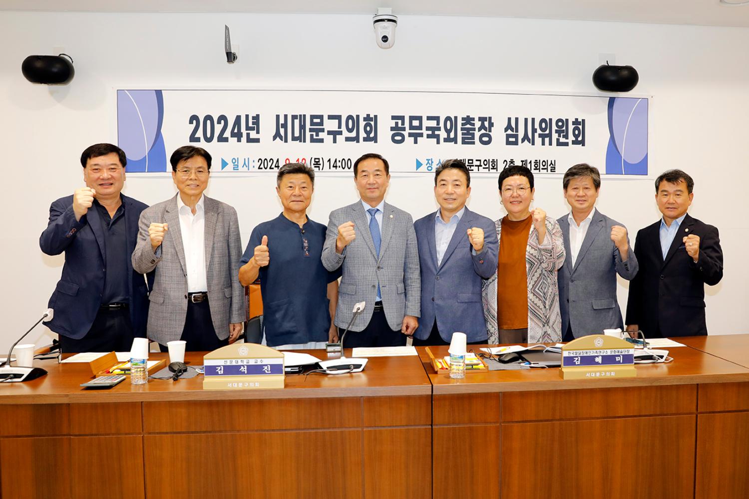 2024 서대문구의회 공무국외출장 심사위원회