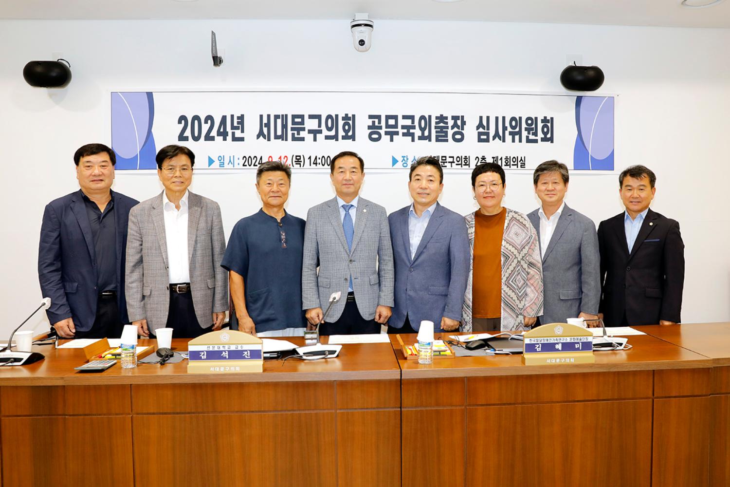 2024 서대문구의회 공무국외출장 심사위원회 2