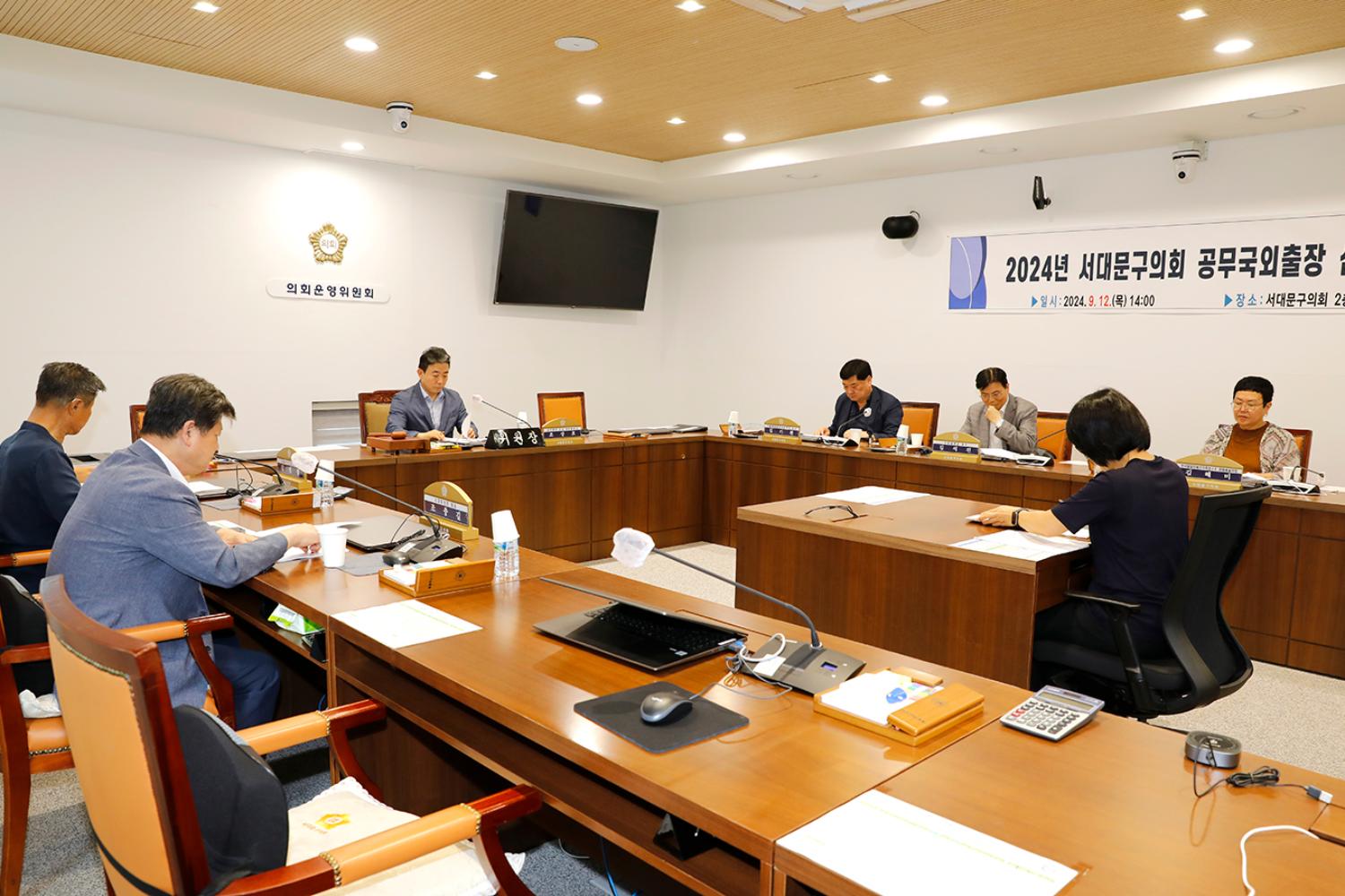 2024 서대문구의회 공무국외출장 심사위원회 4