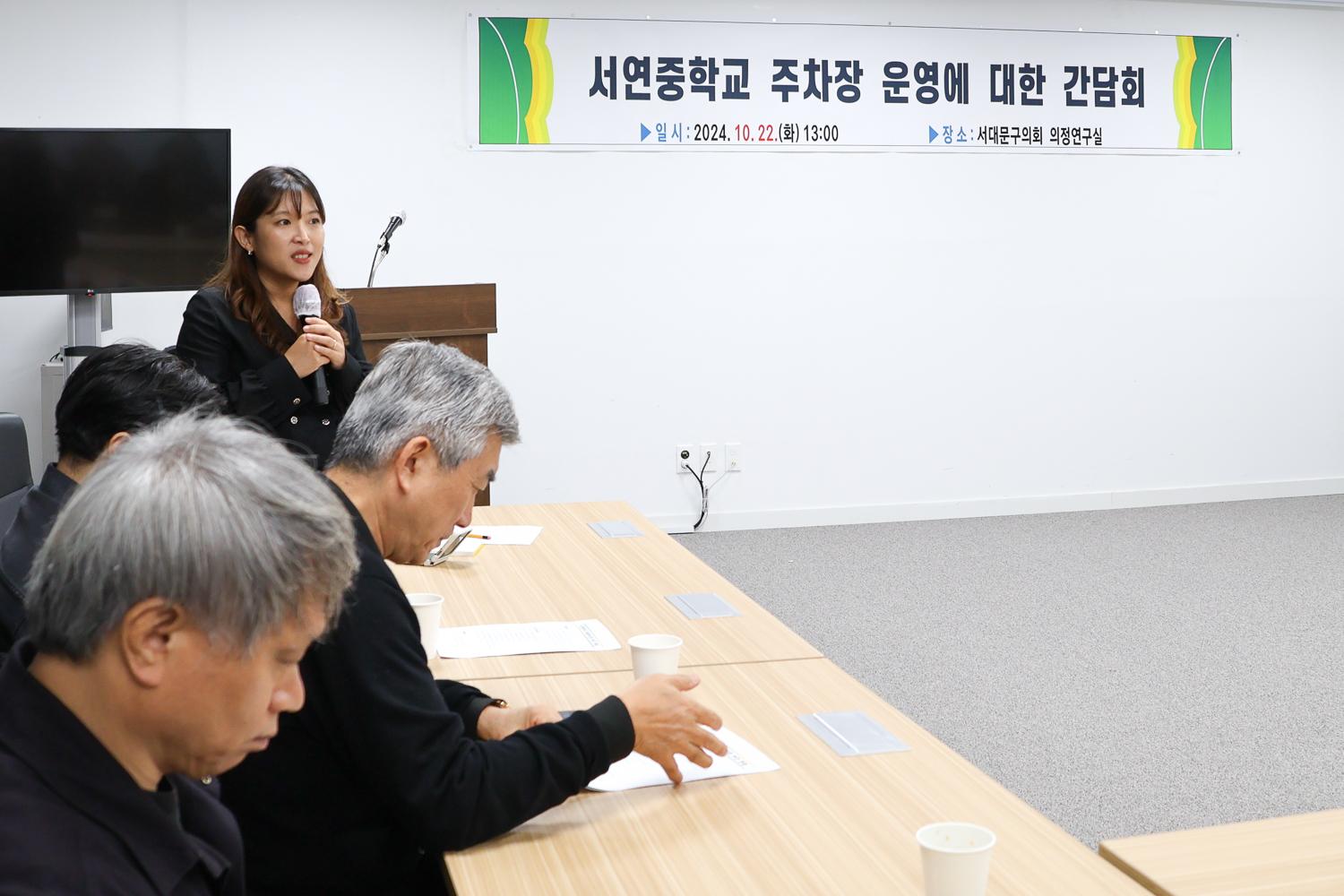 서연중 주차장 운영에 대한 간담회
