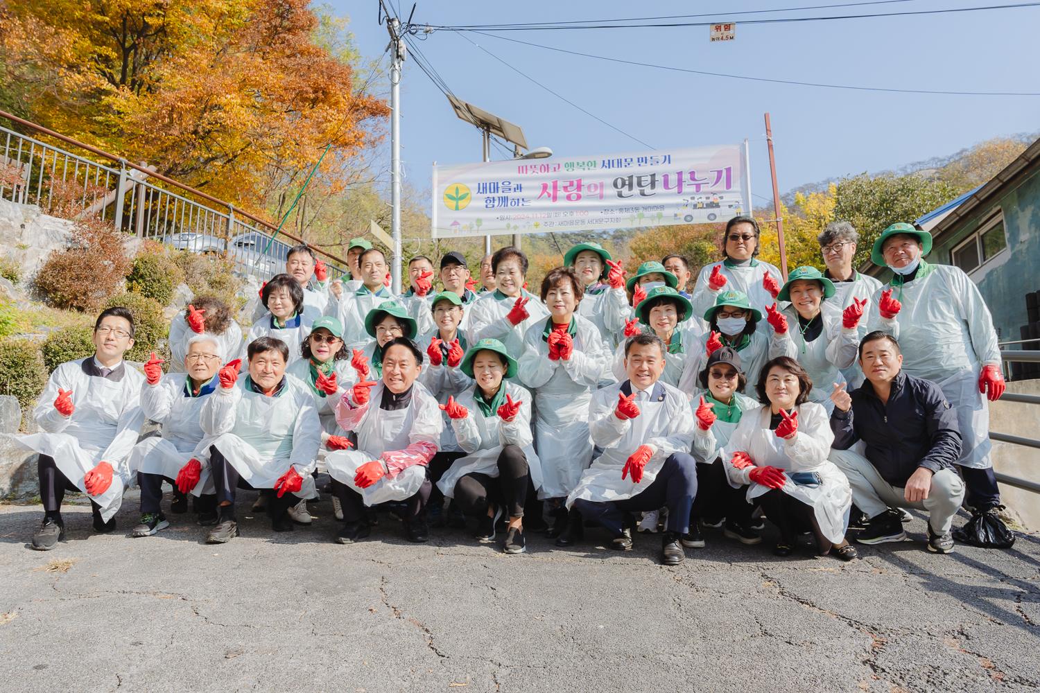 새마을 사랑의 연탄나누기