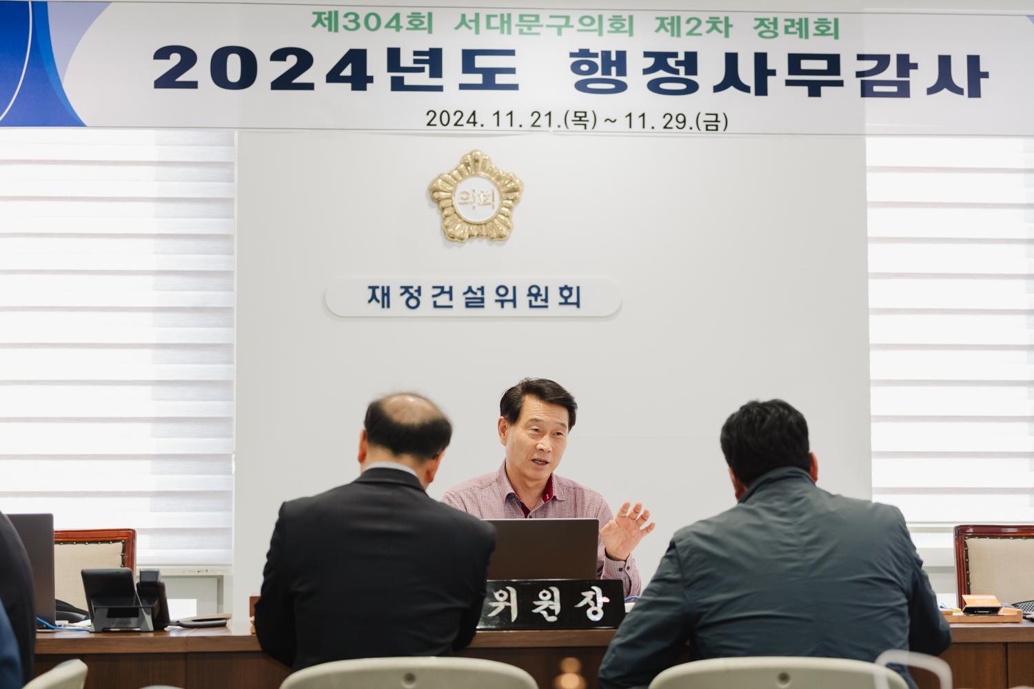 [재정건설위원회] 제304회 제2차 정례회 (개별 감사) 32