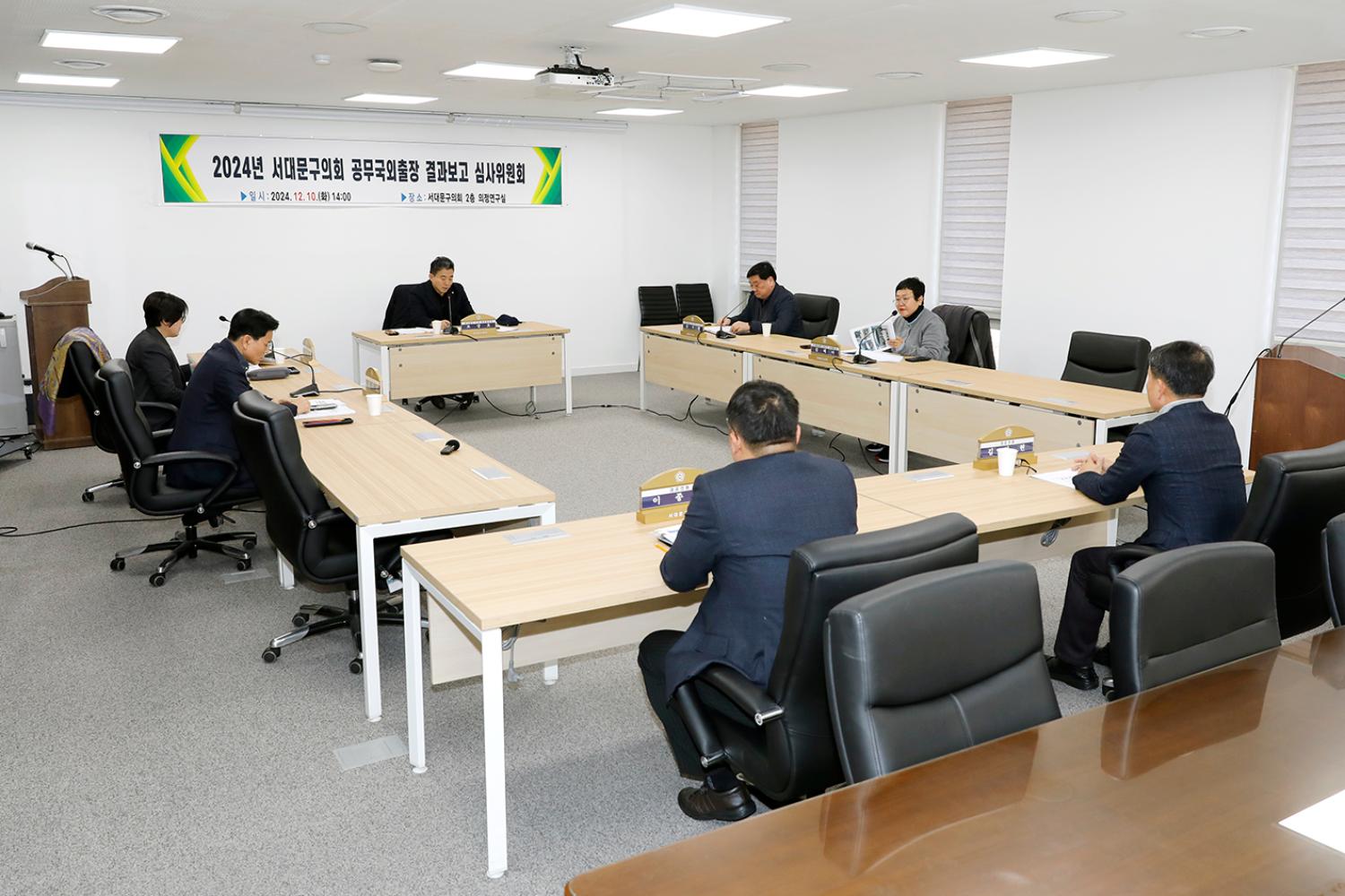 2024 서대문구의회 공무국외출장 결과보고 심사위원회