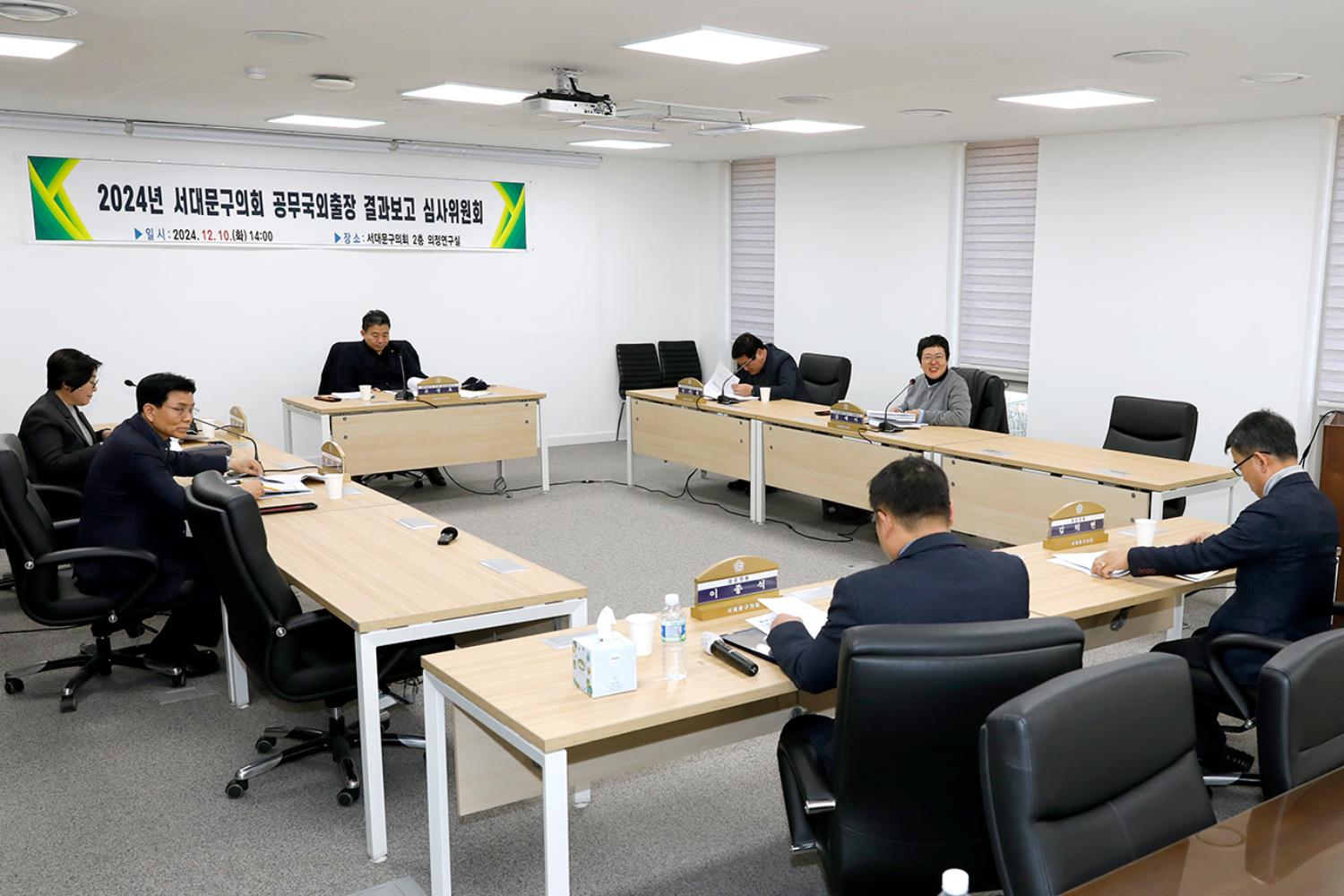 2024 서대문구의회 공무국외출장 결과보고 심사위원회 9