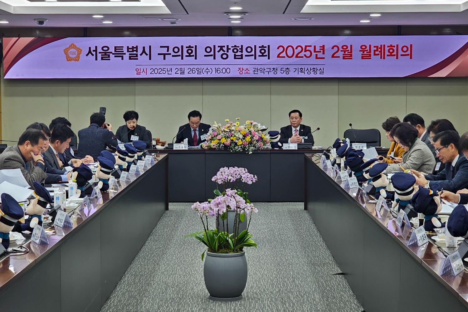 서울특별시 구의회 의장협의회 2월 월례회의 7
