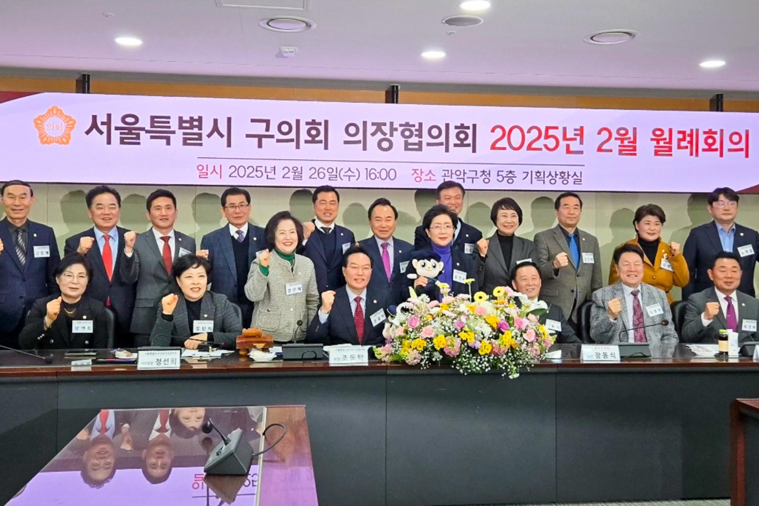 서울특별시 구의회 의장협의회 2월 월례회의 8