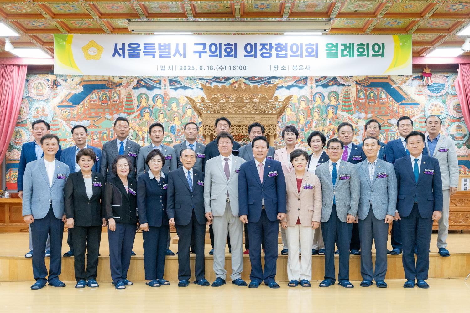 서울특별시 구의회 의장협의회 월례회의