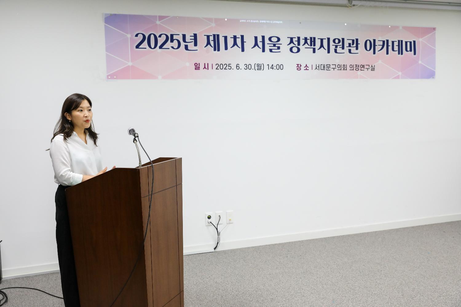 2025년 제1차 서울 정책지원관 아카데미
