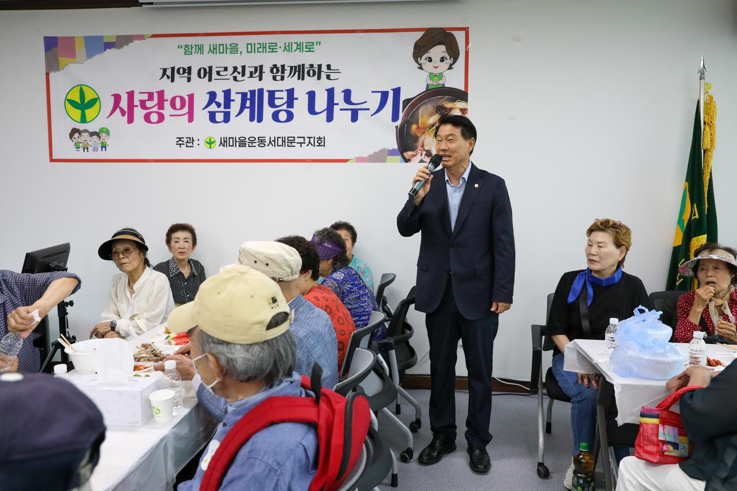 서대문구 새마을지회 사랑의 삼계탕 나누기