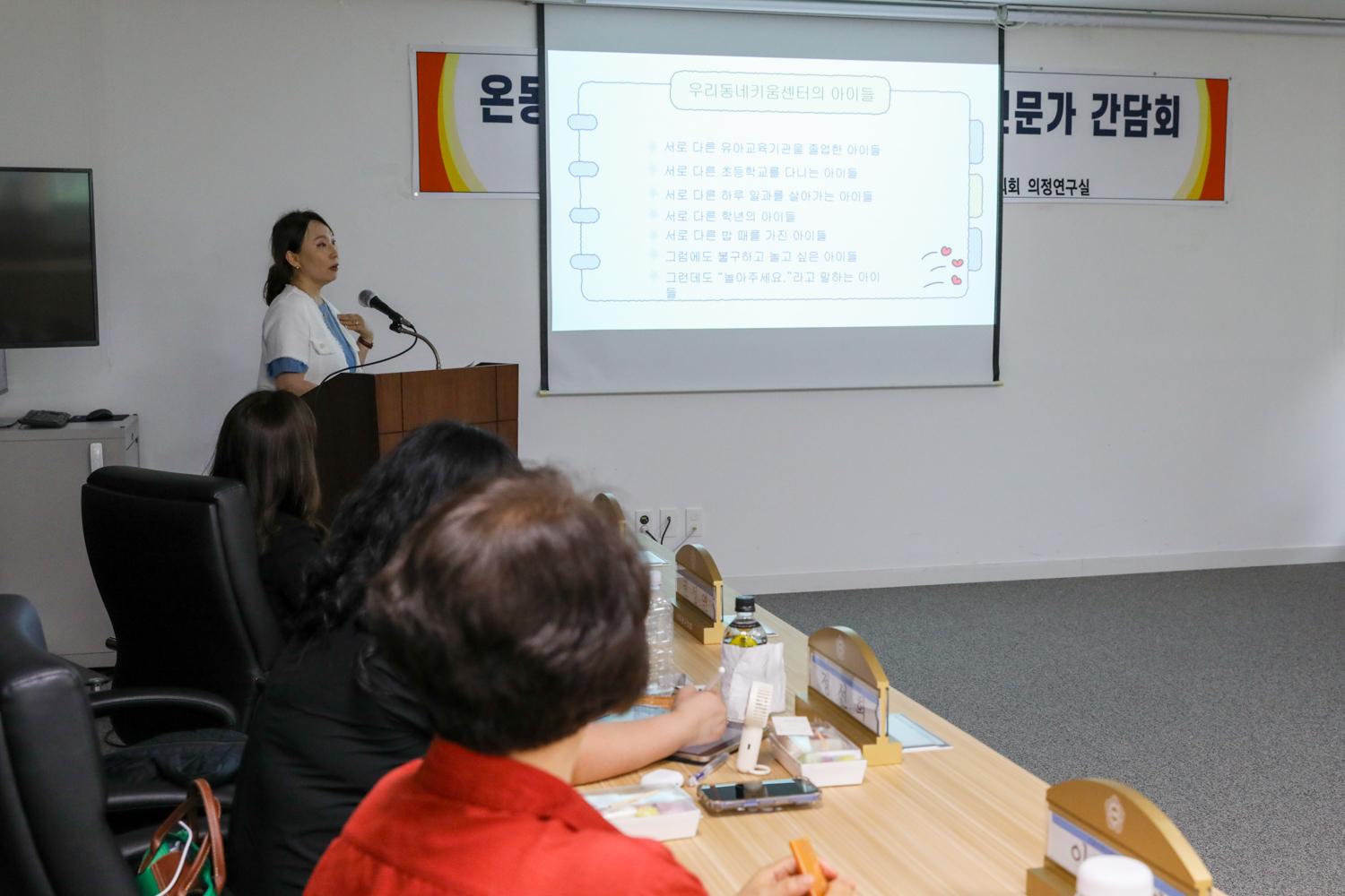 온동네돌봄연구회 전문가 간담회 9