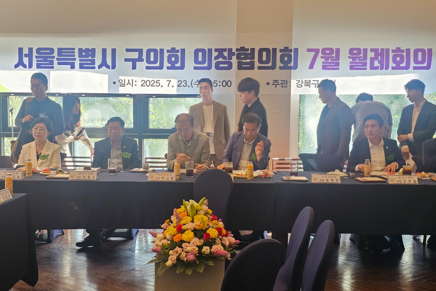 서울특별시 구의회 의장협의회 7월 월례회의