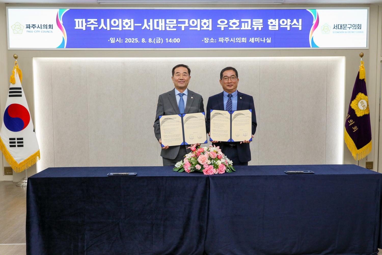 서대문구의회-파주시의회 우호교류 협약식