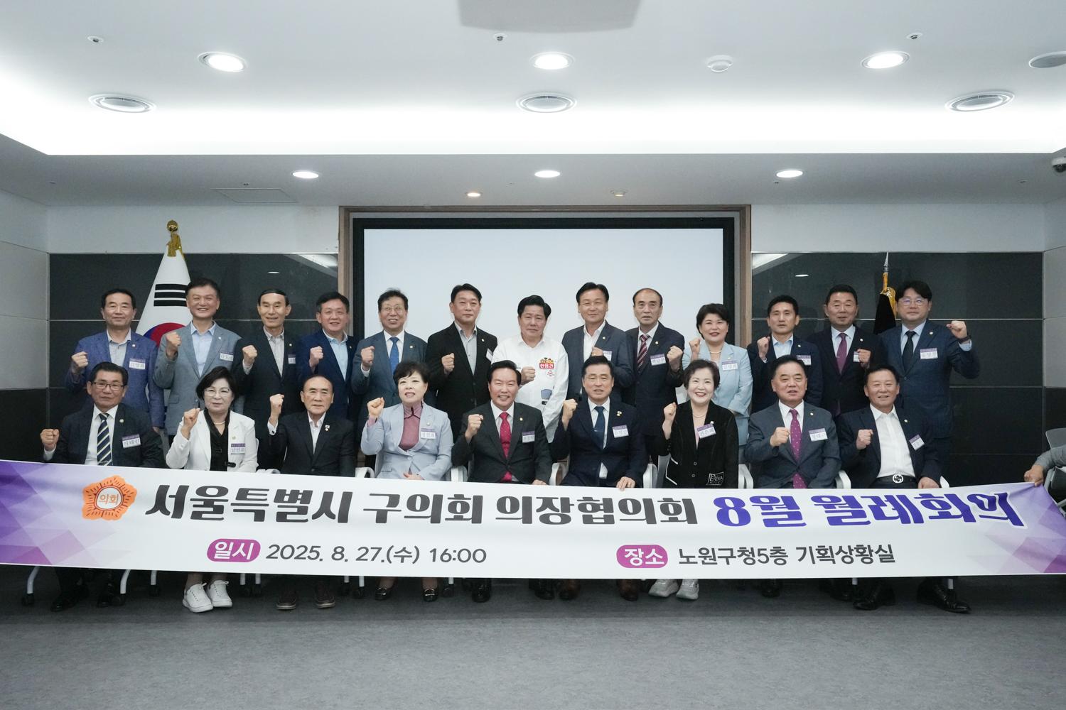 서울특별시 구의회 의장협의회 8월 월례회의