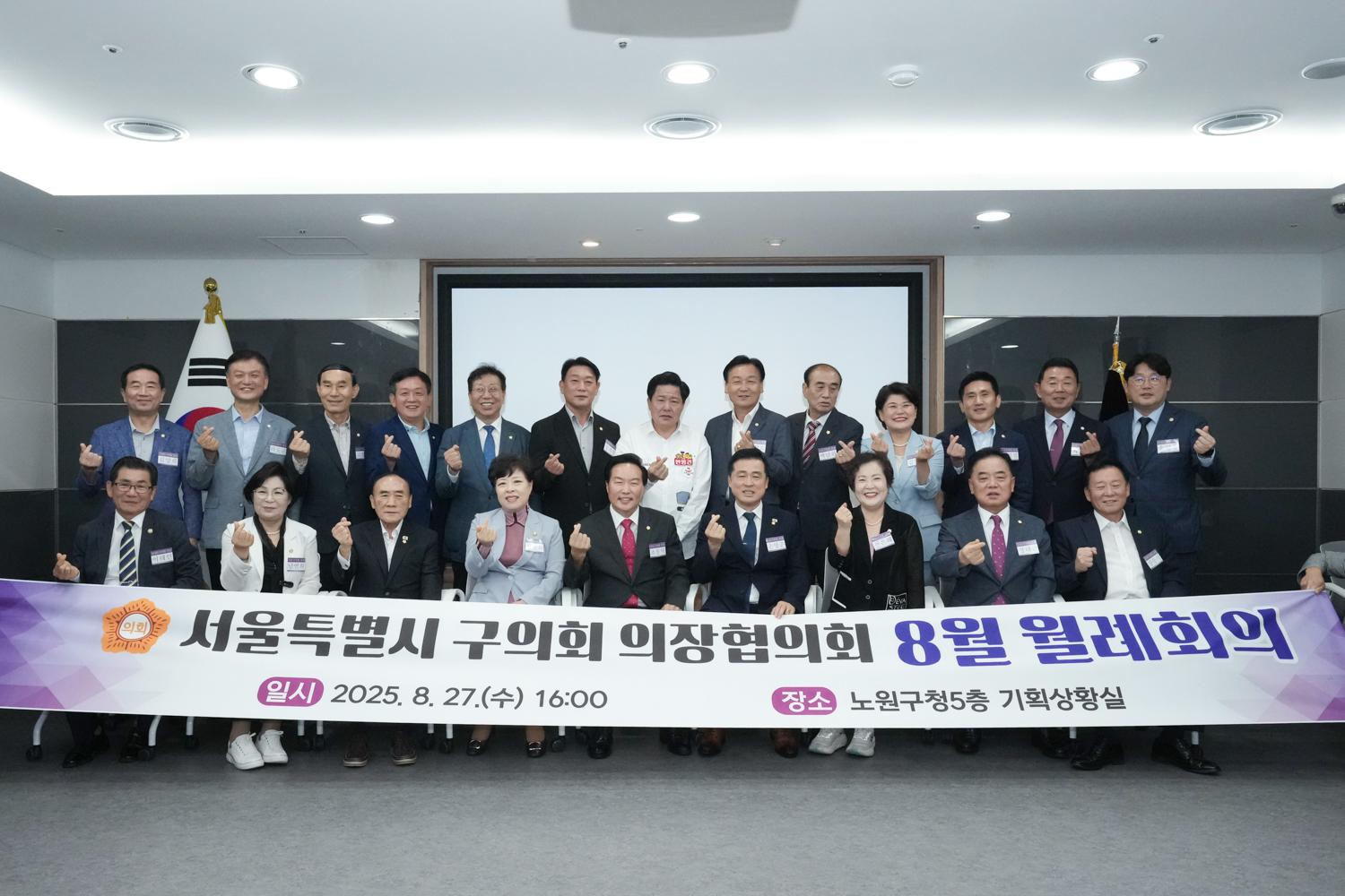 서울특별시 구의회 의장협의회 8월 월례회의 2