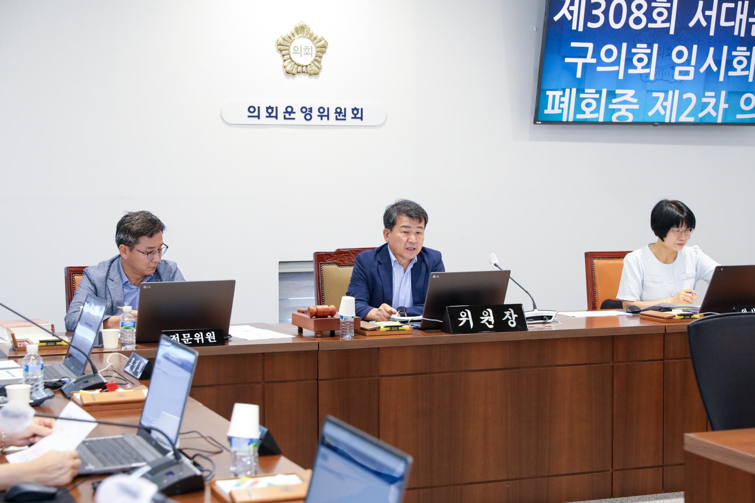[제2차 의회운영위원회] 제308회 임시회 폐회중 2